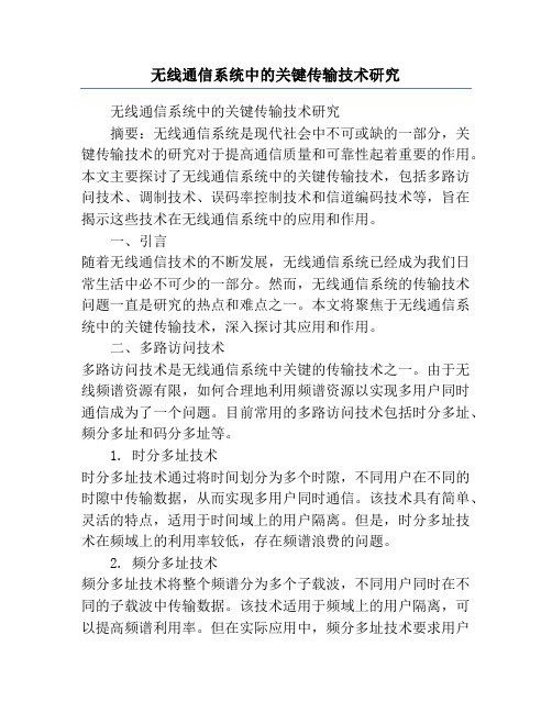 无线通信系统中的关键传输技术研究