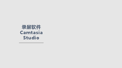 录屏软件Camtasia_Studio使用教程PPT课件