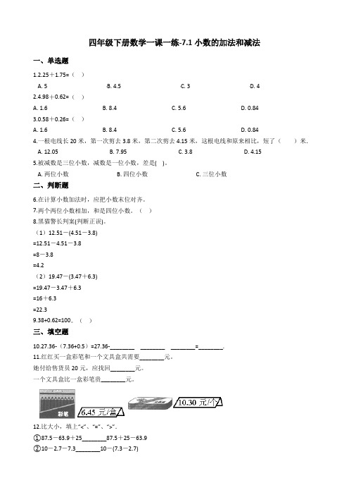 四年级下册数学一课一练-7.1小数的加法和减法 西师大版(2014秋)(含答案)