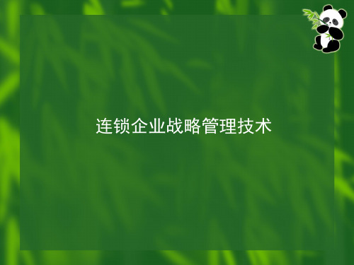 培训课件连锁企业战略管理技术