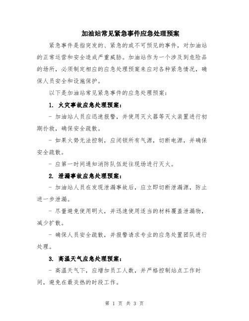 加油站常见紧急事件应急处理预案