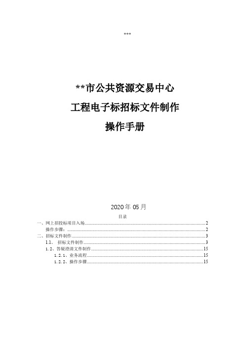 郴州市公共资源交易中心工程电子标招标文件制作操作手册【模板】