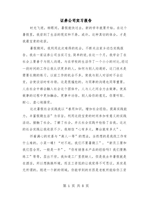 证券公司实习报告（2篇）