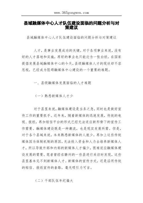 县域融媒体中心人才队伍建设面临的问题分析与对策建议