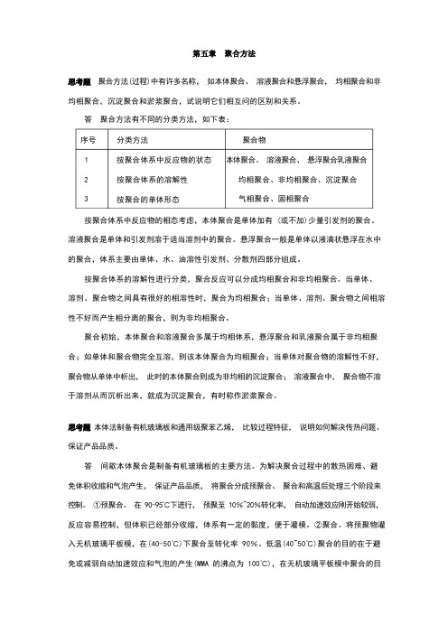 高分子化学第五章答案