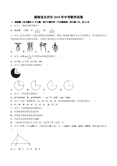 湖南省永州市2018年中考数学试卷