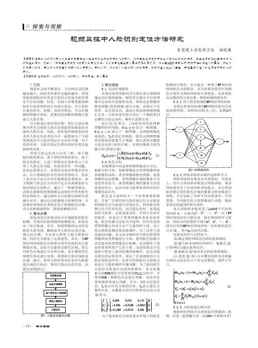 视频监控中人脸识别定位方法研究