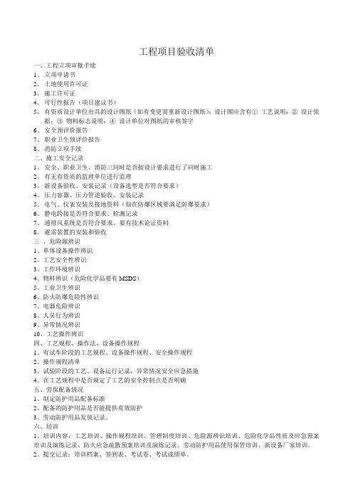 工程项目验收清单