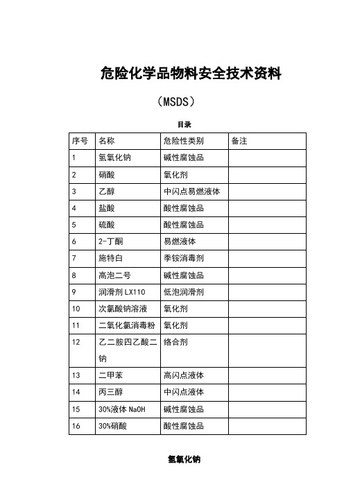 危险化学品安全技术说明(MSDS)