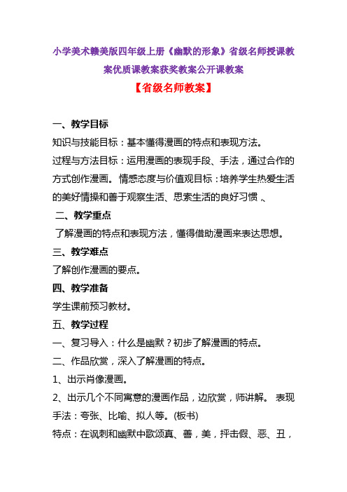 小学美术赣美版四年级上册《幽默的形象》省级名师授课教案优质课教案获奖教案公开课教案A003