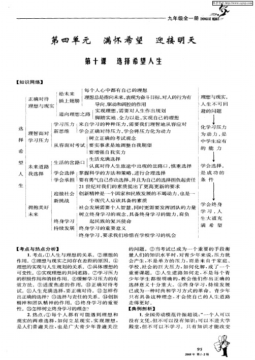 第四单元 满怀希望 迎接明天 第十课 选择希望人生