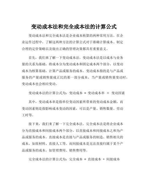 变动成本法和完全成本法的计算公式