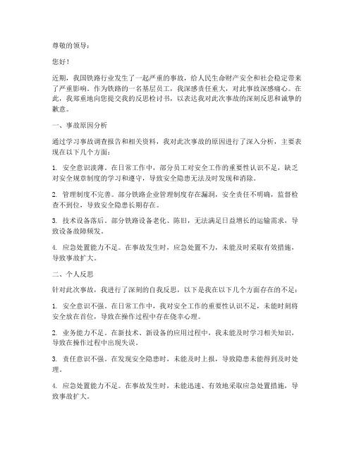 铁路事故反思检讨书范文