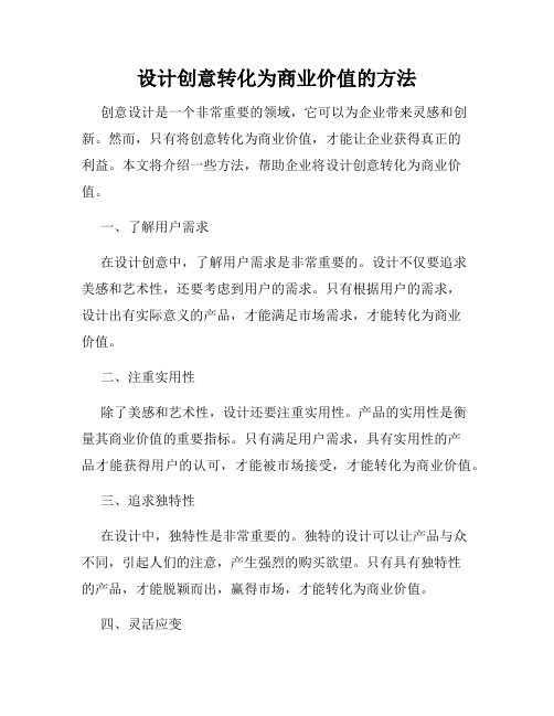 设计创意转化为商业价值的方法