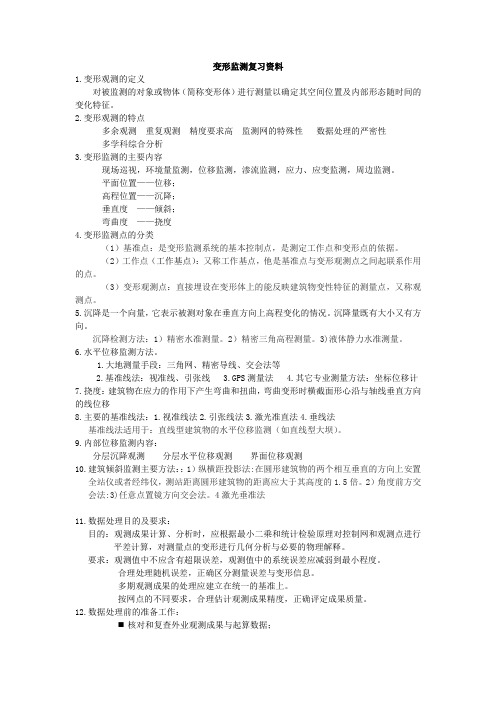 成都理工大学变形监测复习资料