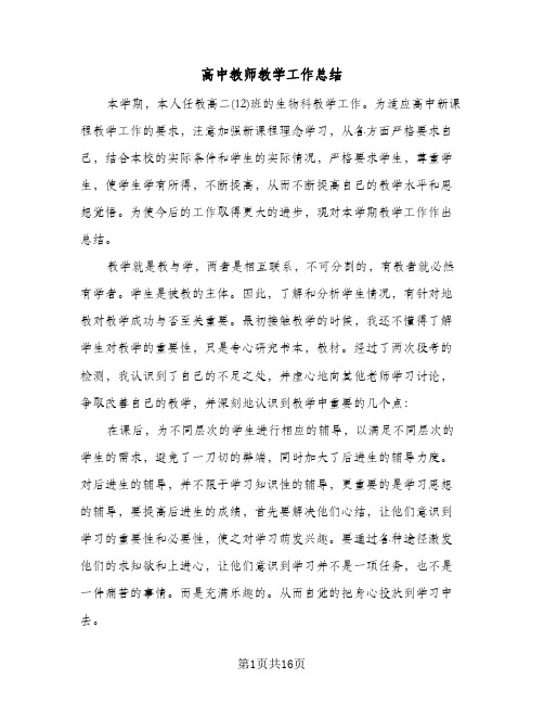 高中教师教学工作总结(8篇)