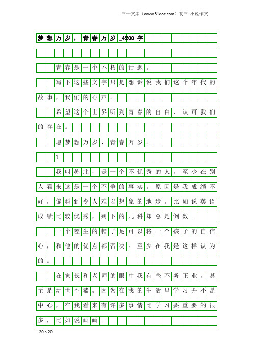 初三小说作文：梦想万岁,青春万岁_4200字