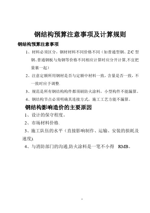 钢结构预算注意事项及计算规则(个人总结)