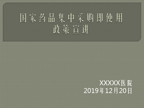 国家药品集中采购及使用政策宣讲