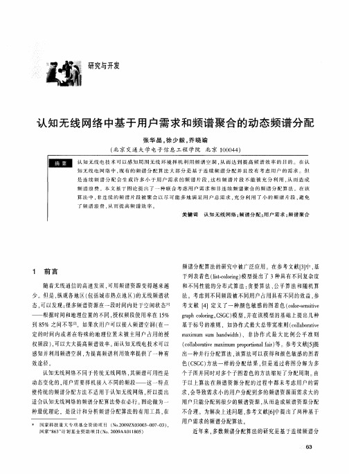 认知无线网络中基于用户需求和频谱聚合的动态频谱分配