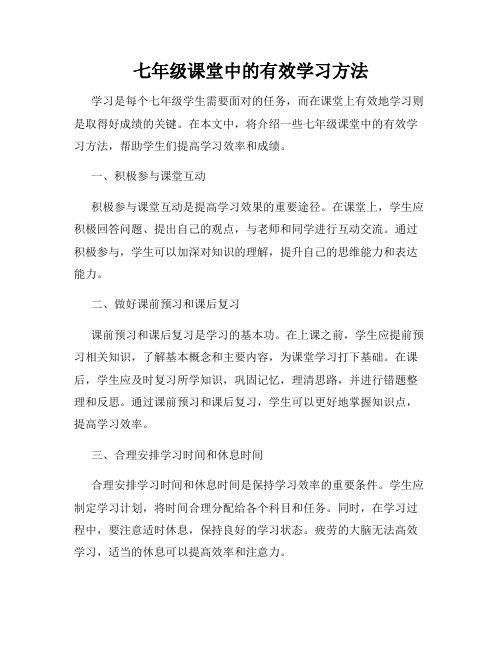 七年级课堂中的有效学习方法