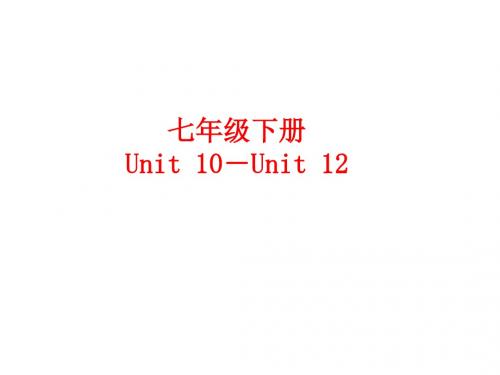 复习课件 七下unit10-12