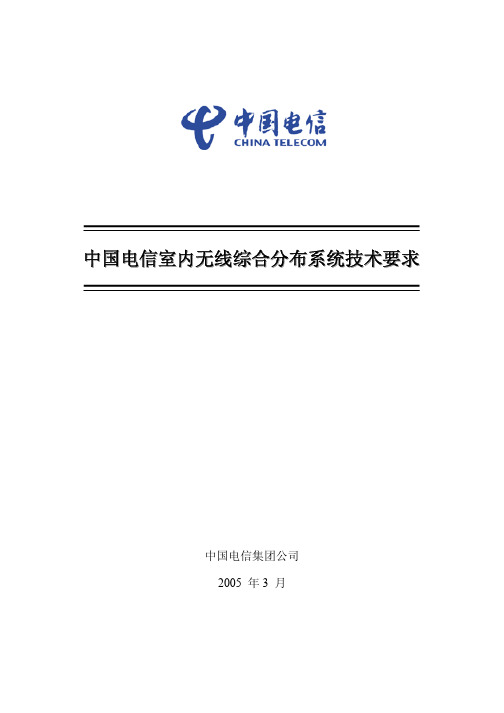 中国电信室内无线综合分布系统技术要求