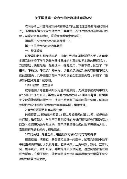 关于国共第一次合作的政治基础知识总结