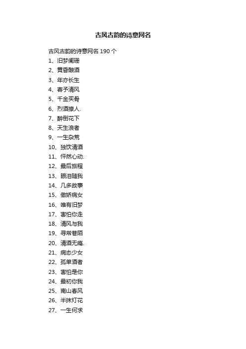 古风古韵的诗意网名190个