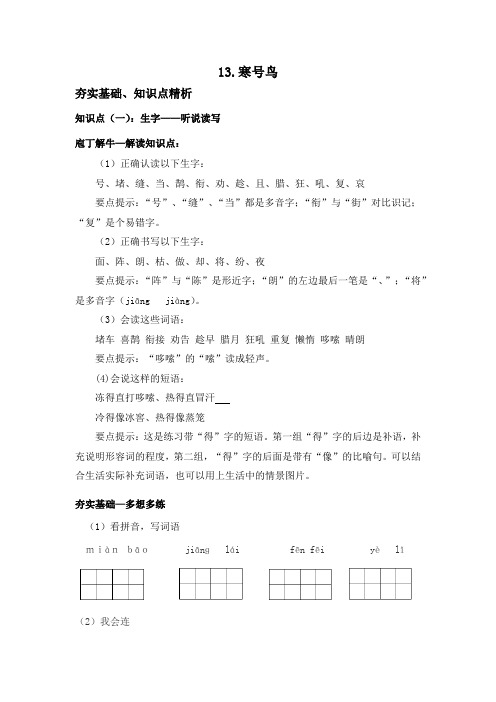 二年级上册语文知识点解读《13.寒号鸟》(人教部编版,含答案)