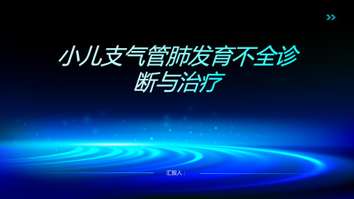 小儿支气管肺发育不全诊断与治疗PPT