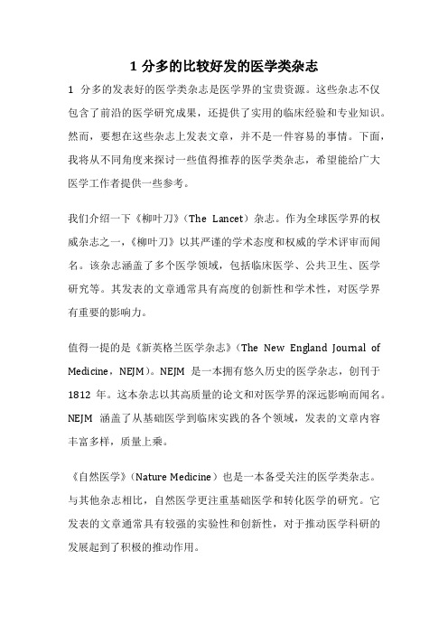 1分多的比较好发的医学类杂志