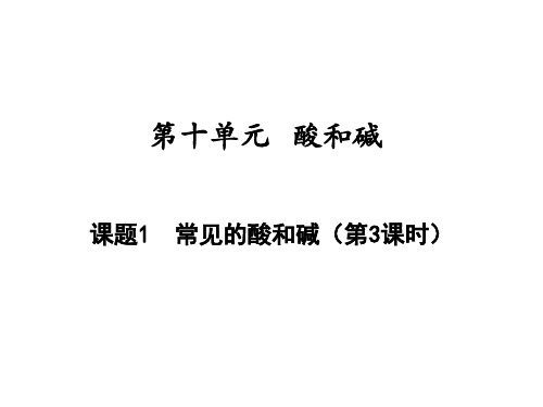 2020-2021学年九年级化学人教版下册同步导学课件第10单元课题1常见的酸和碱(第3课时)