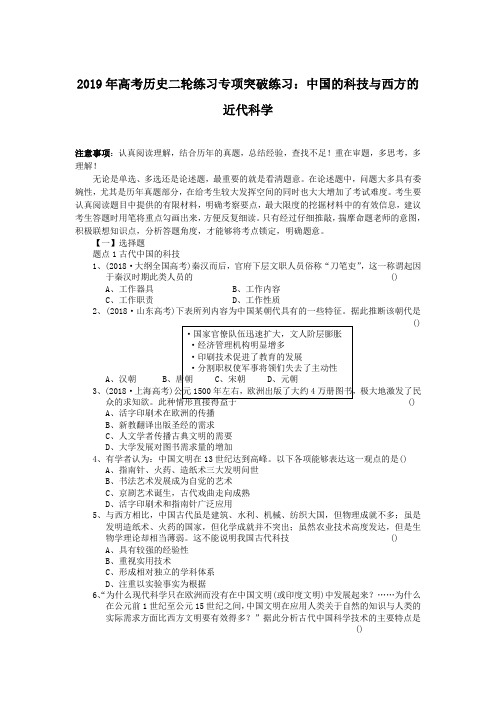 2019年高考历史二轮练习专项突破练习:中国的科技与西方的近代科学