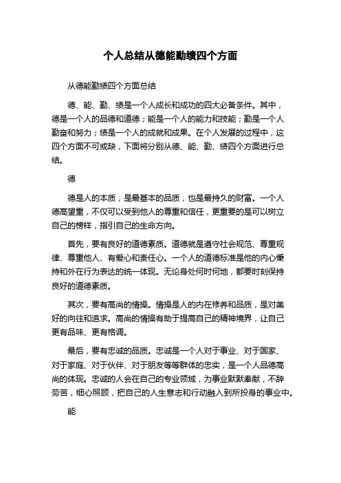 个人总结从德能勤绩四个方面