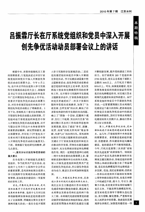 吕振霖厅长在厅系统党组织和党员中深入开展创先争优活动动员部署会议上的讲话