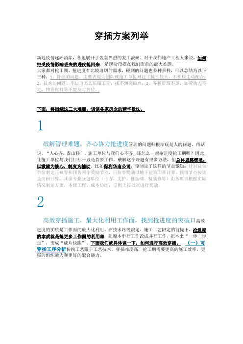 穿插施工方案列举(1)