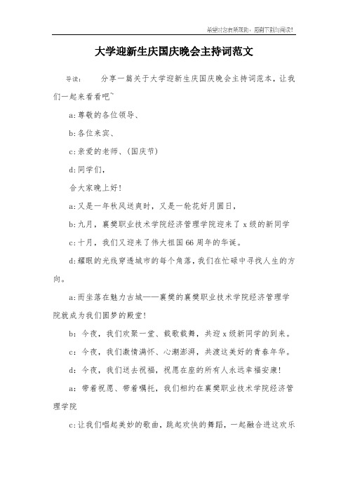 大学迎新生庆国庆晚会主持词范文