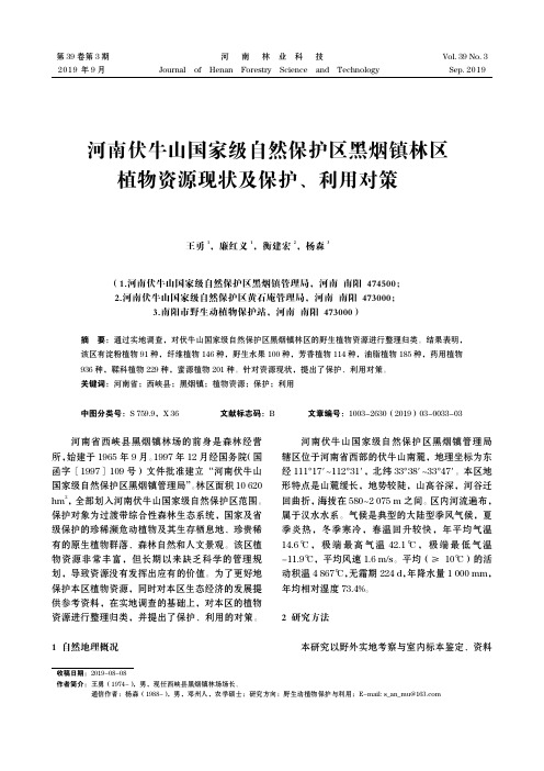 河南伏牛山国家级自然保护区黑烟镇林区植物资源现状及保护、利用对策