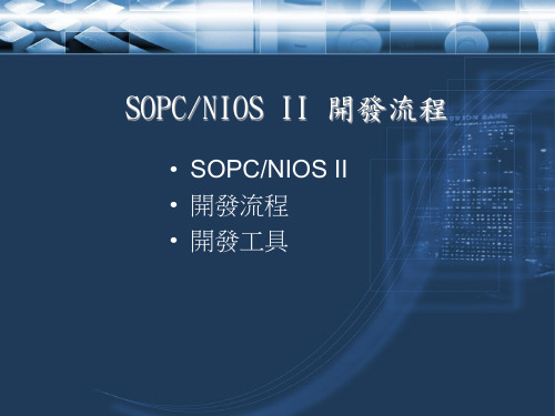 SOPCNIOSII开发流程(精)