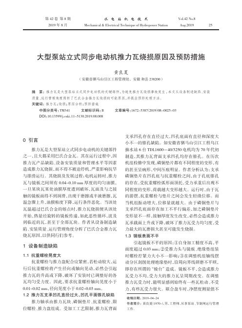 大型泵站立式同步电动机推力瓦烧损原因及预防措施