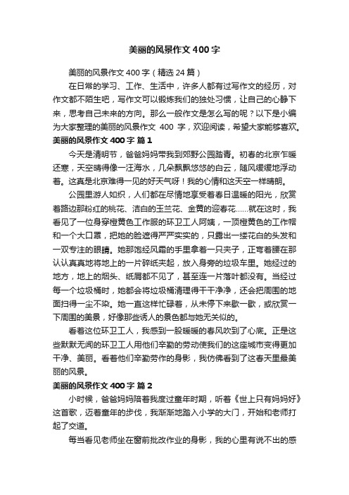 美丽的风景作文400字（精选24篇）