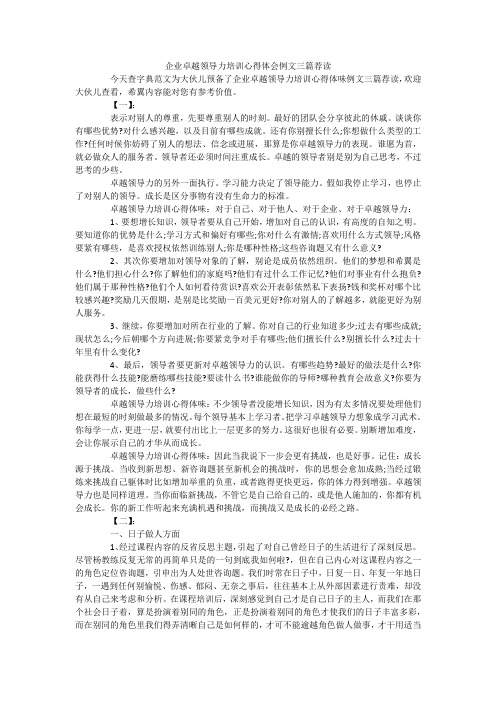 企业卓越领导力培训心得体会例文三篇荐读