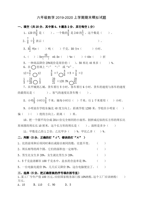 [精选]2019-2020新人教版六年级数学上册期末模拟考试试卷 (3)