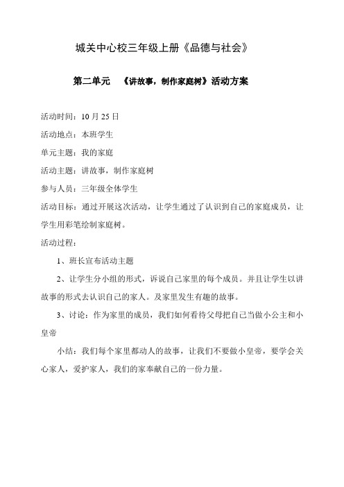 三年级第二单元《品德与社会》活动方案