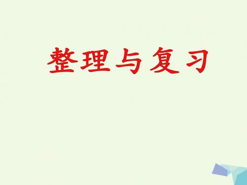 一年级数学上册第9单元20以内的减法(整理与复习)教学 PPT精品课件冀教版