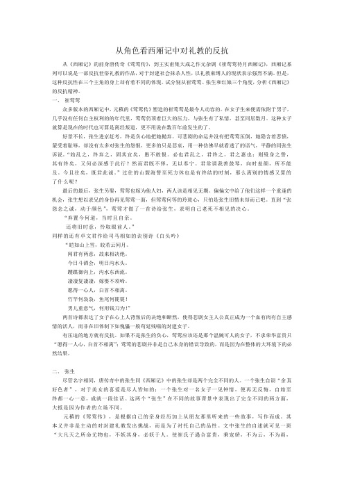 从三个角色看西厢记对封建礼教的反抗