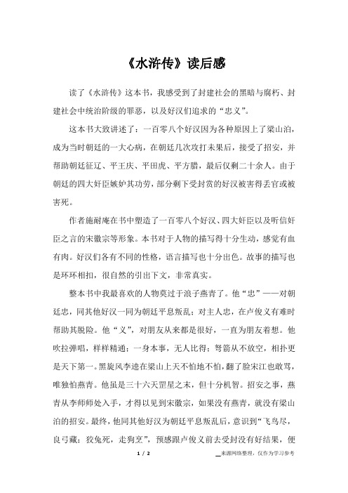 《水浒传》读后感_议论文作文_7