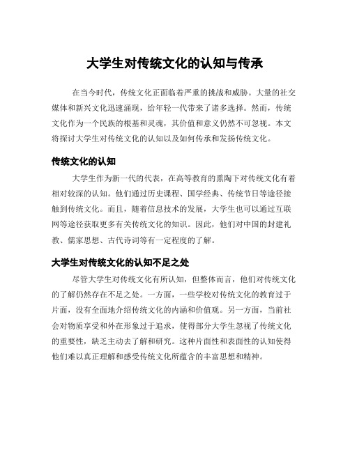 大学生对传统文化的认知与传承