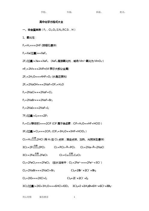 高考必备高中化学方程式大全(分类汇总)